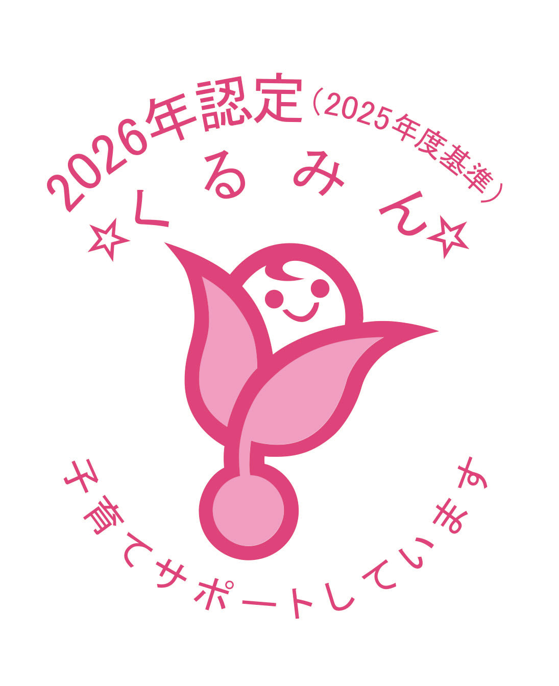 くるみん（2つ星）認定取得｜エミネントスラックス