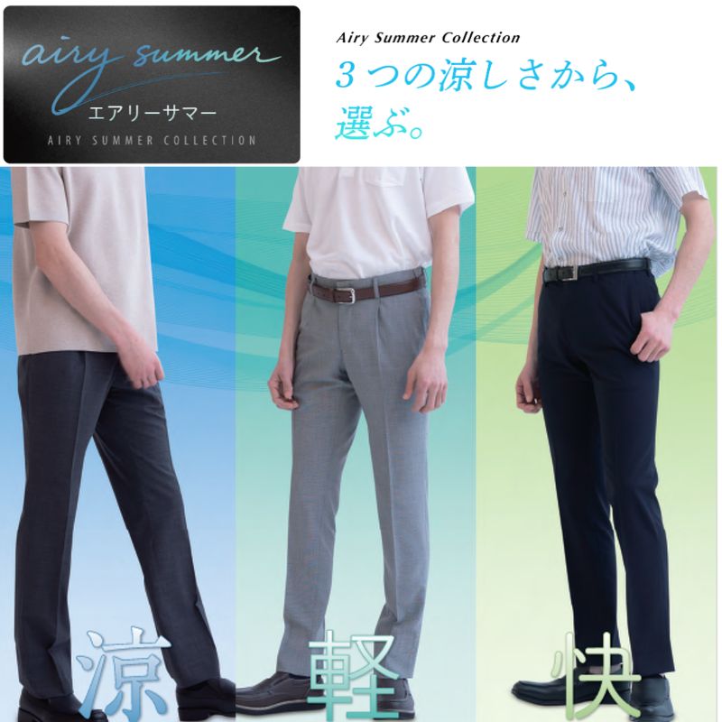 軽やかに、そして快適に。スラックスのエミネントがお送りする【エアリーサマースラックス】