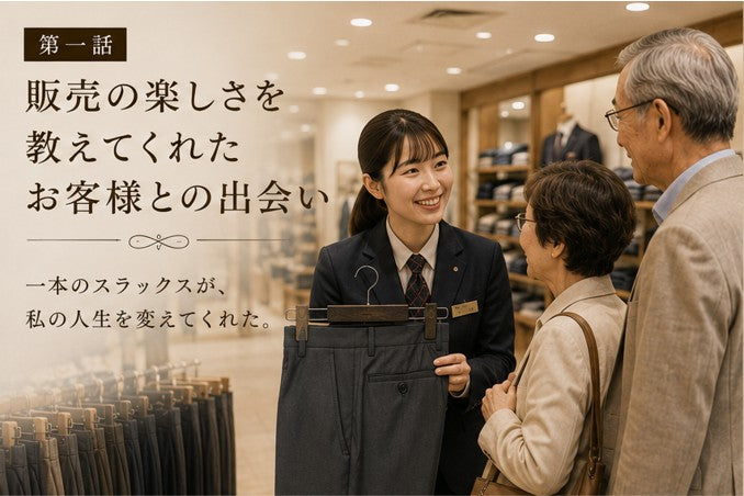【スラックスがつないだ物語】Vol.1
