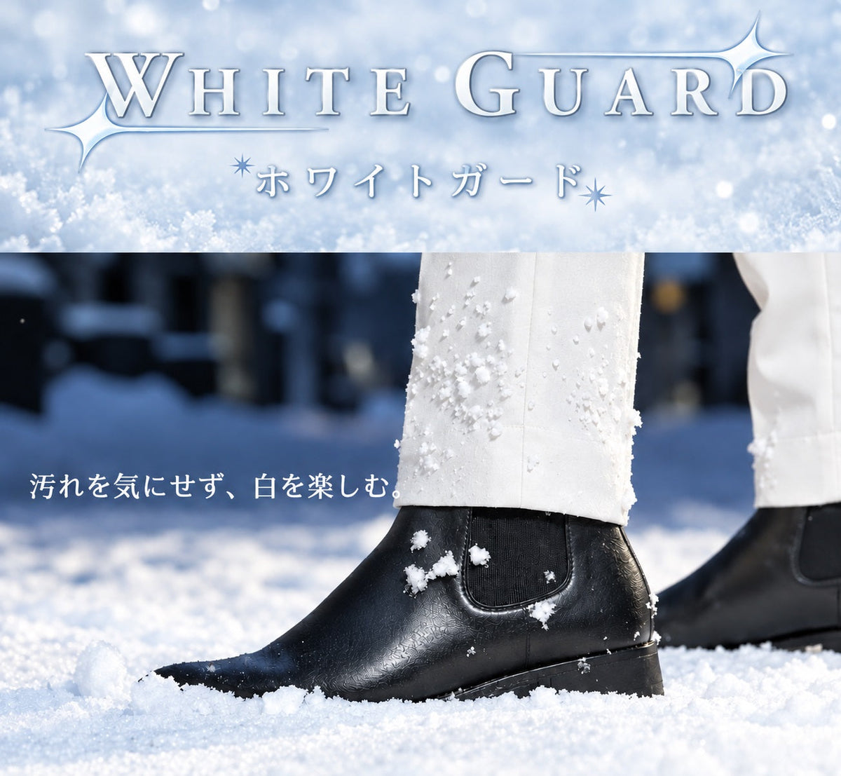 【冬こそ白が映える！汚れを気にしない撥水防汚パンツ】重くなりがちな季節に軽やかさをプラス！2026年AUTUMN&WINTERホワイトガード