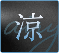 涼