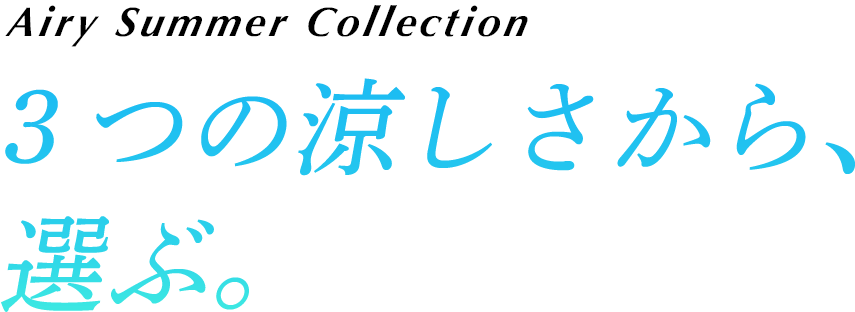 3つの涼しさから、選ぶ。