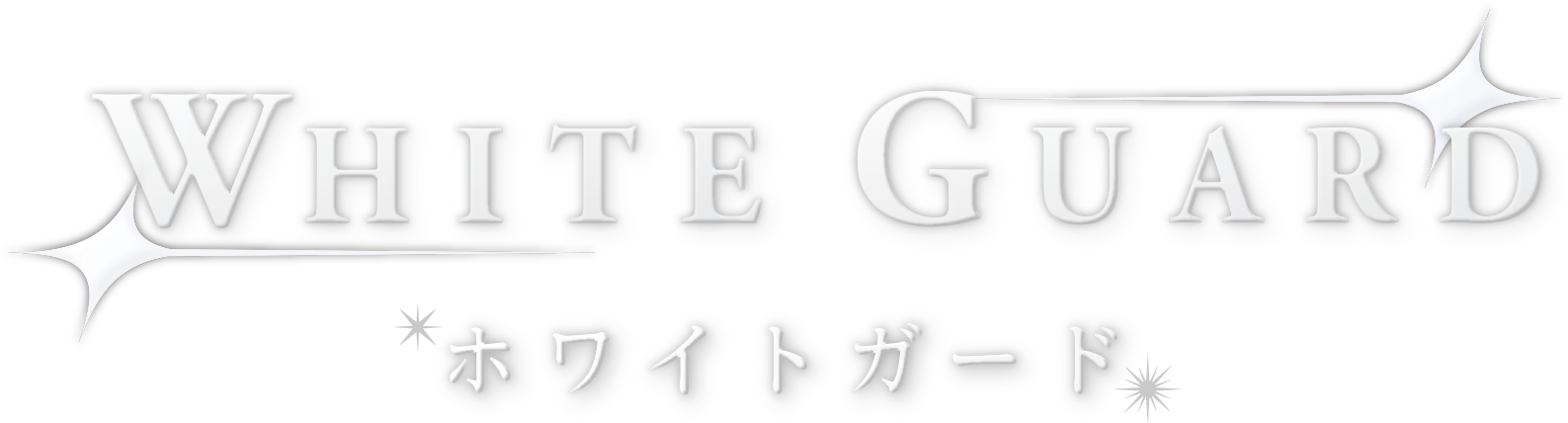WHITE GUARD ホワイトガード。