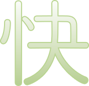 快