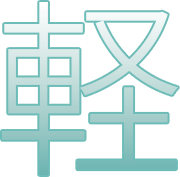 軽
