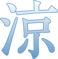 涼
