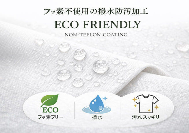 ECO FRIENDLY ノンテフロン防汚加工