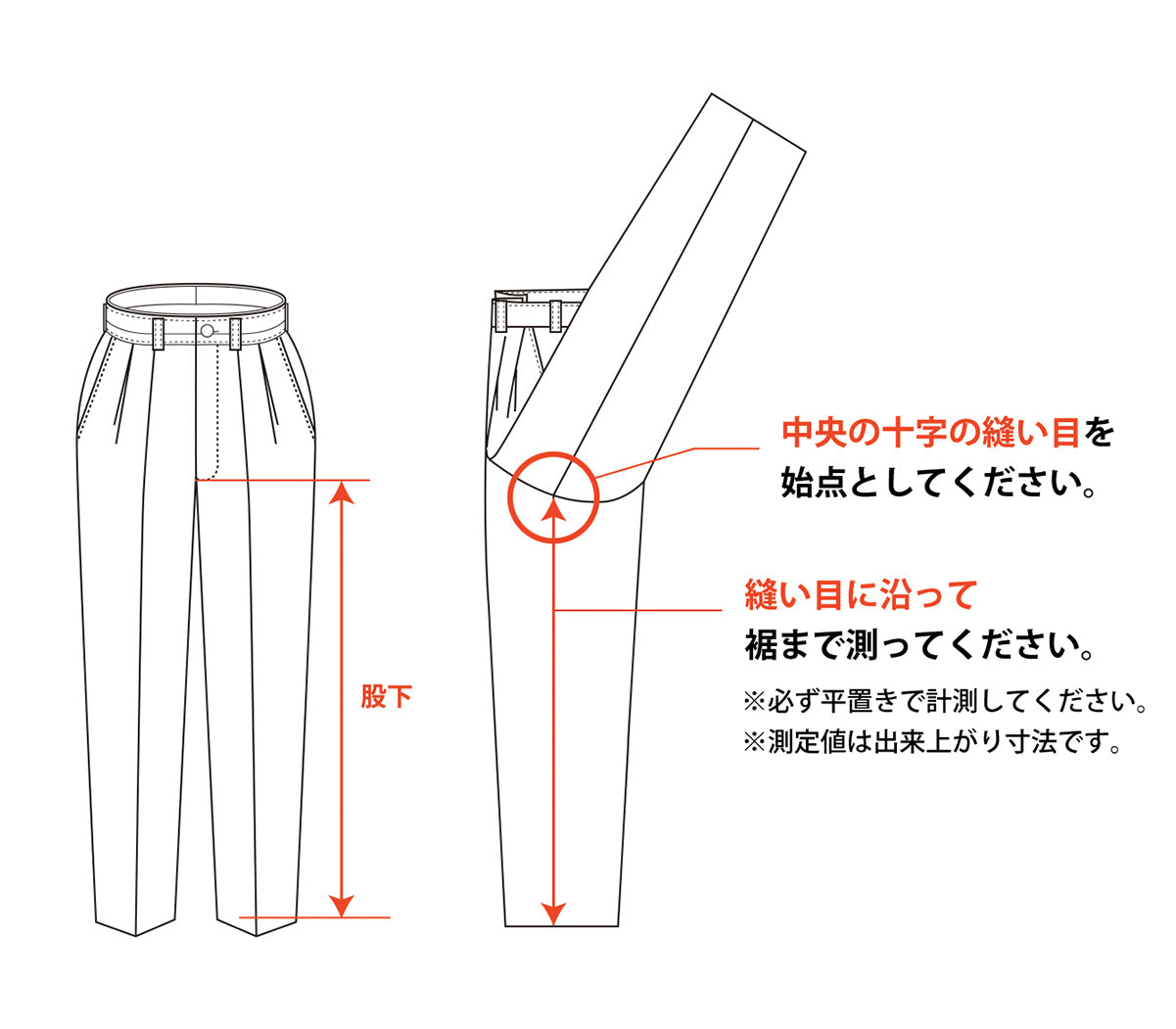 中央の十字の縫い目を始点としてください。縫い目に沿って裾まで測ってください。必ず平置きで計測してください。測定値は出来上がり寸法です。