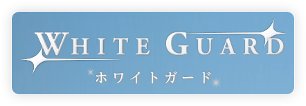 ホワイトガード